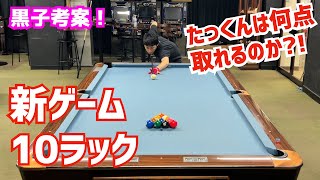 ビリヤード TANIYAN Billiards] We bring you 10 racks of Takkun's new practice game