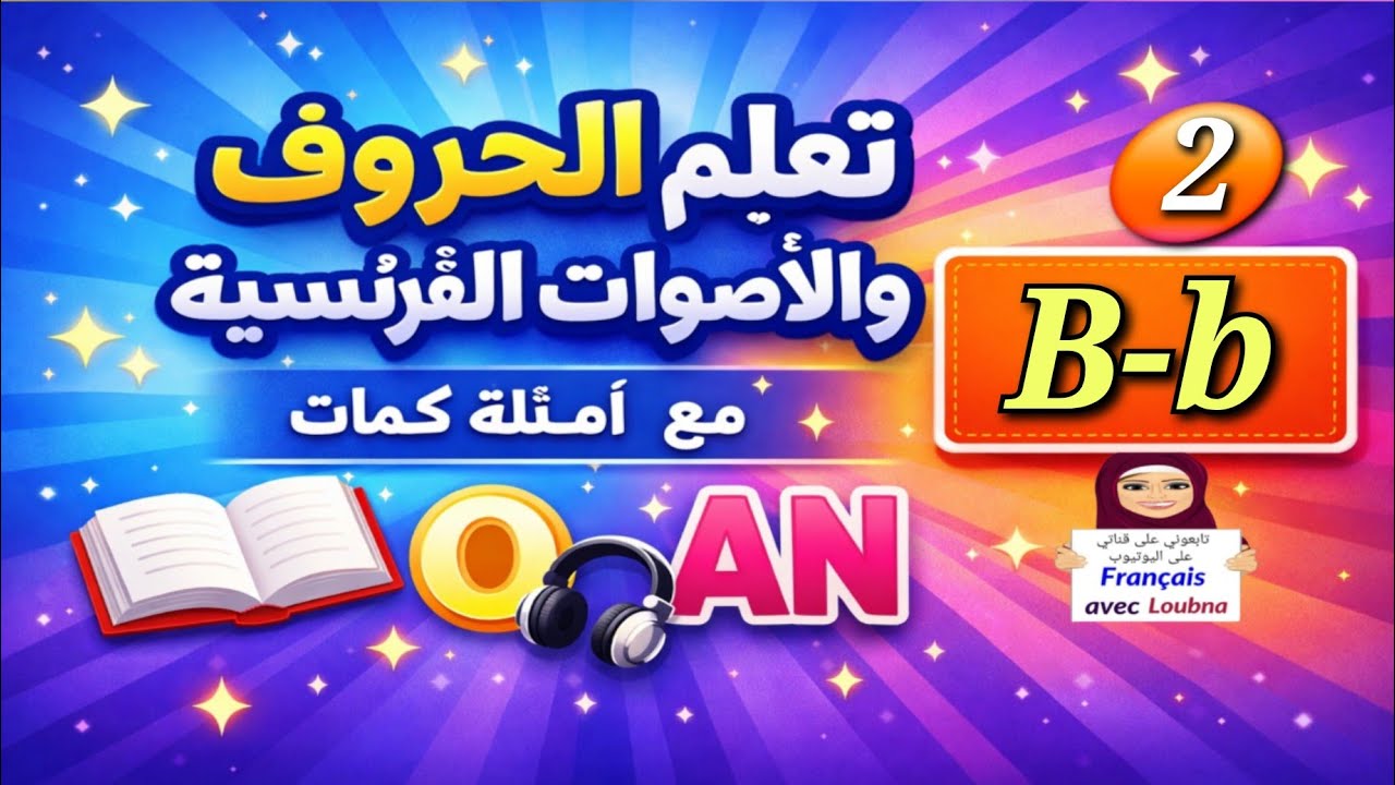 الدرس 2 | الفرنسية خطوة خطوة B-b