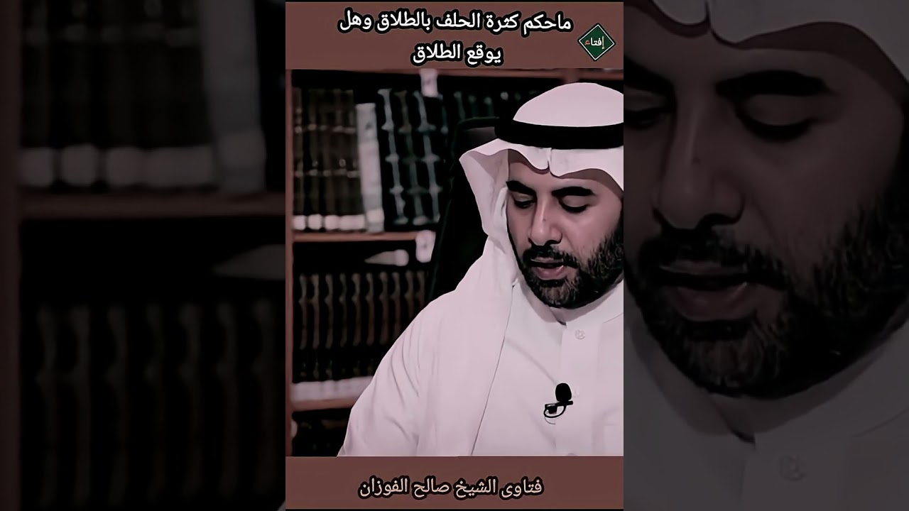 ما حكم كثرة الحلف بالطلاق وهل يوقع الطلاق ؟الشيخ صالح الفوزان