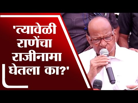 राणेंना अटक झाली तेव्हा त्यांचा राजीनामा घेतला का? Sharad Pawar यांचा भाजपला सवाल