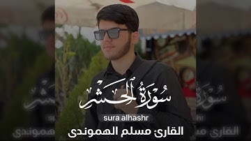ٲجمل تلاوة من سورة الحشر "لو أَنزَلنا هذَا القُرآنَ |بصوت: #مسلم_الهموندي|