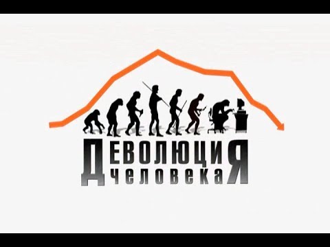 деволюция человека майкл кремо. ведическая альтернатива теории дарвина. человек обратно в обезьяну. возможная деволюция человека. деволюция фильм.