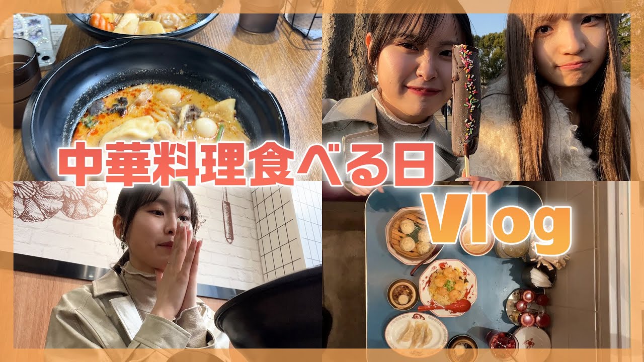 今日は友達と中華料理食べて満喫する1日に密着【Vlog】