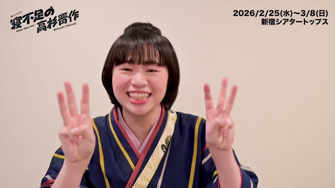 「寝不足の高杉晋作」本番まであと6日！