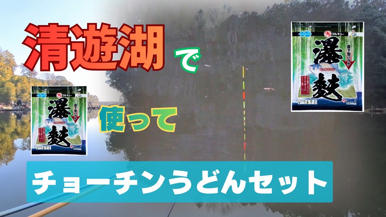 今更ながら最遅の「瀑麩」の実釣レビューです🎣…が、完全に動画を出すタイミングを逃しました（笑）