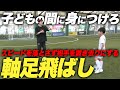 【有料級】上手く突破できない人必見！！ほとんどの原因は軸足にあります…トップ選手が行う軸足飛ばしを徹底解説します。
