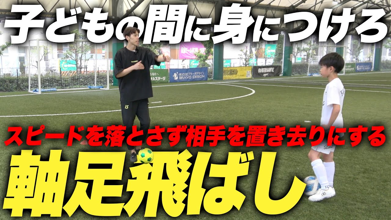 【有料級】上手く突破できない人必見！！ほとんどの原因は軸足にあります…トップ選手が行う軸足飛ばしを徹底解説します。