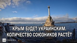 Полуостров Крым будет украинским. Количество союзников растёт