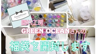 *°195  購入品☆*°  2019年 隠れ工房Green Oceanさんの福袋を 開封します！