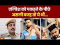 Elvish Yadav Case: एल्विश यादव को पकड़ने के पीछे की असली वजह तो ये थी, हैरान रह जाएंगे | Breaking