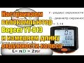 Настраиваем велокомпьютер Bogeer YT-813 и измеряем длину окружности колеса.