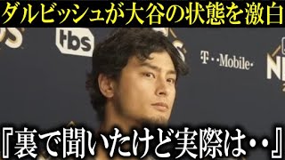 【大谷翔平】ダルビッシュが裏で大谷翔平から聞いた状態を激白『実は昨日から…』【大谷翔平/海外の反応】