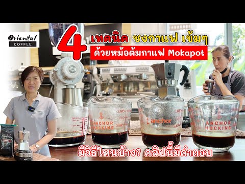 แชร์ วิธีปรับกาแฟให้เข้มขึ้น (ลูกค้าขอกาแฟเข้มๆ) ชงกาแฟหม้อต้ม moka pot เราจะปรับแบบไหนได้บ้าง