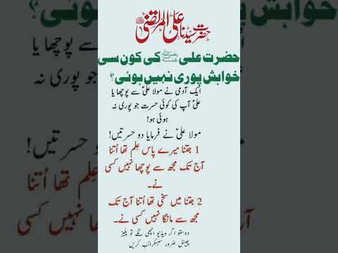 حضرت علی کی دو ادھورے خواہش