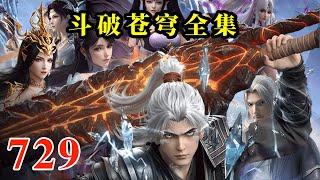 斗破苍穹全集 第729集 关闭
