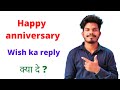Best thank you reply for happy anniversary wishes ll how to reply happy anniversary wishes ll rahul