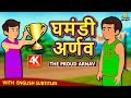 घमंडी अर्णव - Hindi Kahaniya | Hindi Moral Stories | Bedtime Moral Stories | Hindi Fairy Tales