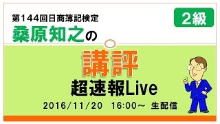 第144回日商簿記検定２級 桑原知之の講評 超速報Live