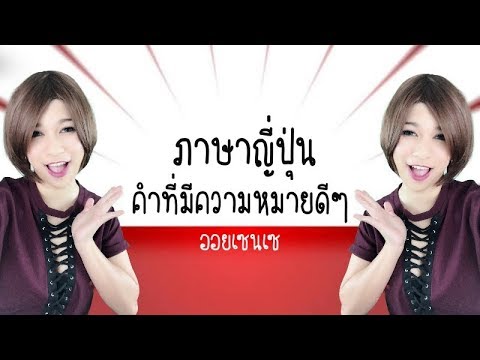 อันดับ 12 คำที่มีความหมายดีๆ ในภาษาญี่ปุ่น