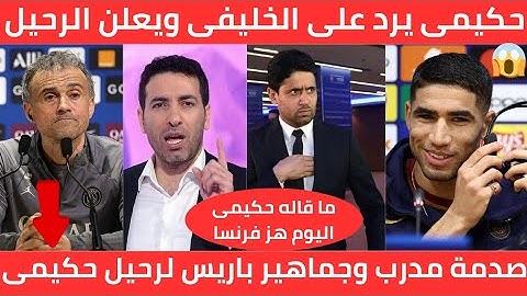 بالفيديو💯أشرف حكيمي يرد على الخليفي ويعلن الرحيل عن الفريق وصدمة مدرب وجماهير باريس لرحيل ابن المغرب