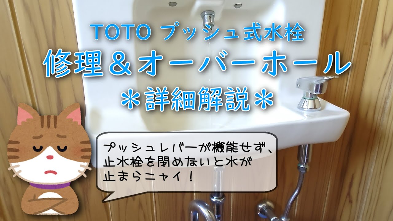 DIY] TOTOの古い自閉水栓の修理とオーバーホール ＊詳細解説＊ - YouTube