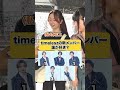 timeleszの新メンバー誰が好き?#timelesz #タイムレス #タイプロ #インタビュー
