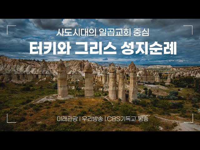 '사도시대의 일곱교회 중심 성지순례 #터키 #그리스 #성지순례'