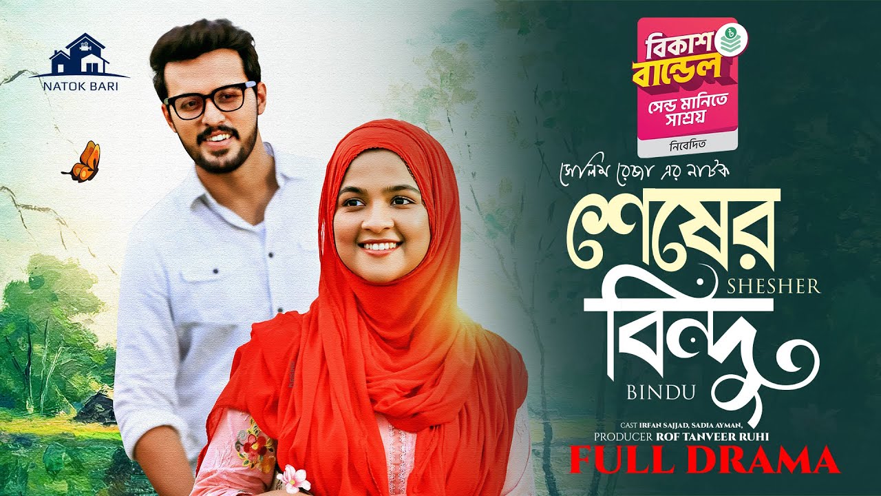 শেষের বিন্দু | Natok Bari | Shesher Bindu | Irfan Sajjad | Sadia Ayman | Eid Natok | New Natok 2025