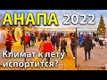 #Анапа КЛИМАТ ИСПОРТИТСЯ УЖЕ К ЛЕТУ 2022? Лаунж-зону ЗАСЫПАЕТ. Лебеди ПРИЛЕТЕЛИ. Праздник БУРЛИТ.