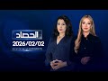 الحصاد الاخباري 02 02 2026