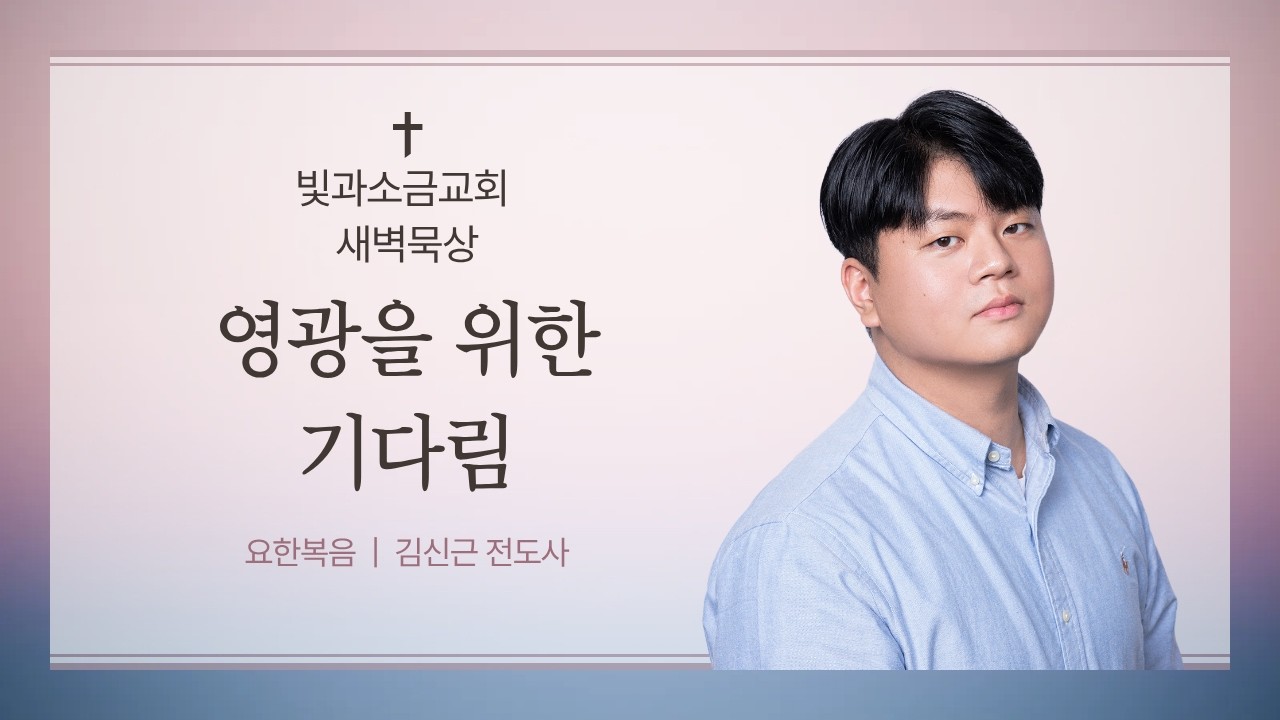 #매일성경  |  영광을 위한 기다림  |  요한복음(John)11:1 - 16  |  ft.김안라 권사