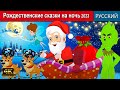 Рождественские сказки на ночь | русский сказки | сказки на ночь | русский мультфильм