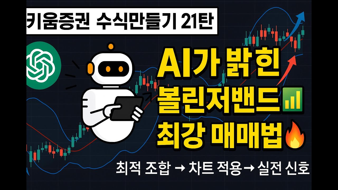 [키움증권 수식만들기 21탄] AI가 밝힌 볼린저밴드 매매법? 최강 조합+실전 신호 완성?