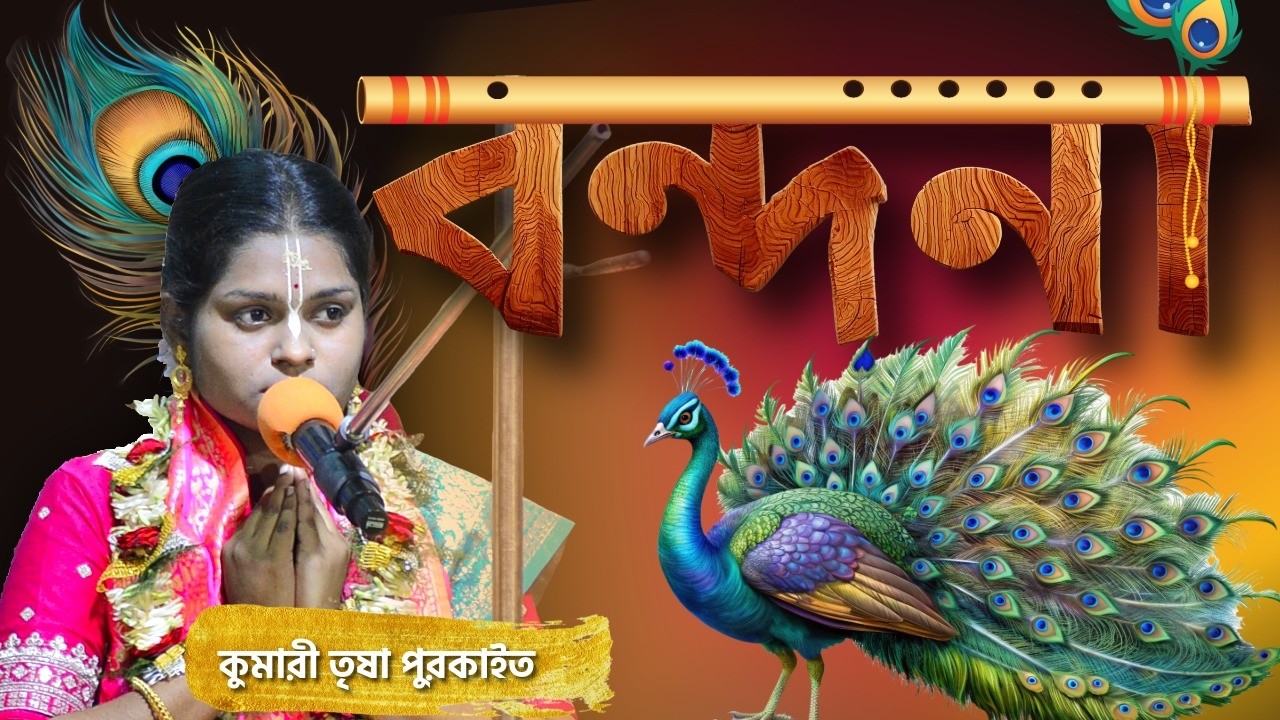 বছরের সেরা কীর্তন বন্দনা | kirtan bondona trisha purkait #harinamsankirtan938 #trisha #kirtan