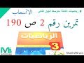 رياضيات الثالثة  متوسط الجيل الثاني # تمرين رقم 2 ص 190