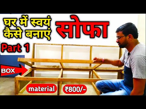 घर में स्वयं सोफा कैसे बनाएं। How to make Sofa at home, Furniture for loving room, sofa frame making