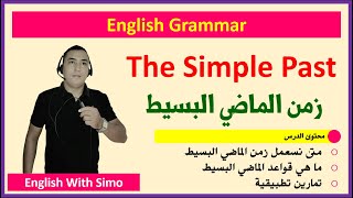 زمن الماضي البسيط (The Simple Past Tense) شرح شامل مع تمارين تطبيقية | الإنجليزية مع السيمو