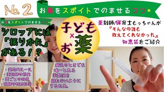 お薬のめない子ども【薬をスポイトで飲ませるコツ】薬剤師が教える必勝法