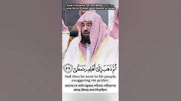فضيلة الشيخ د. #عبدالرحمن_السديسSurah Al-Qiyamah  সূরা আল-ক্বিয়ামাহ سورة القيامة Verse [30-35🎙️