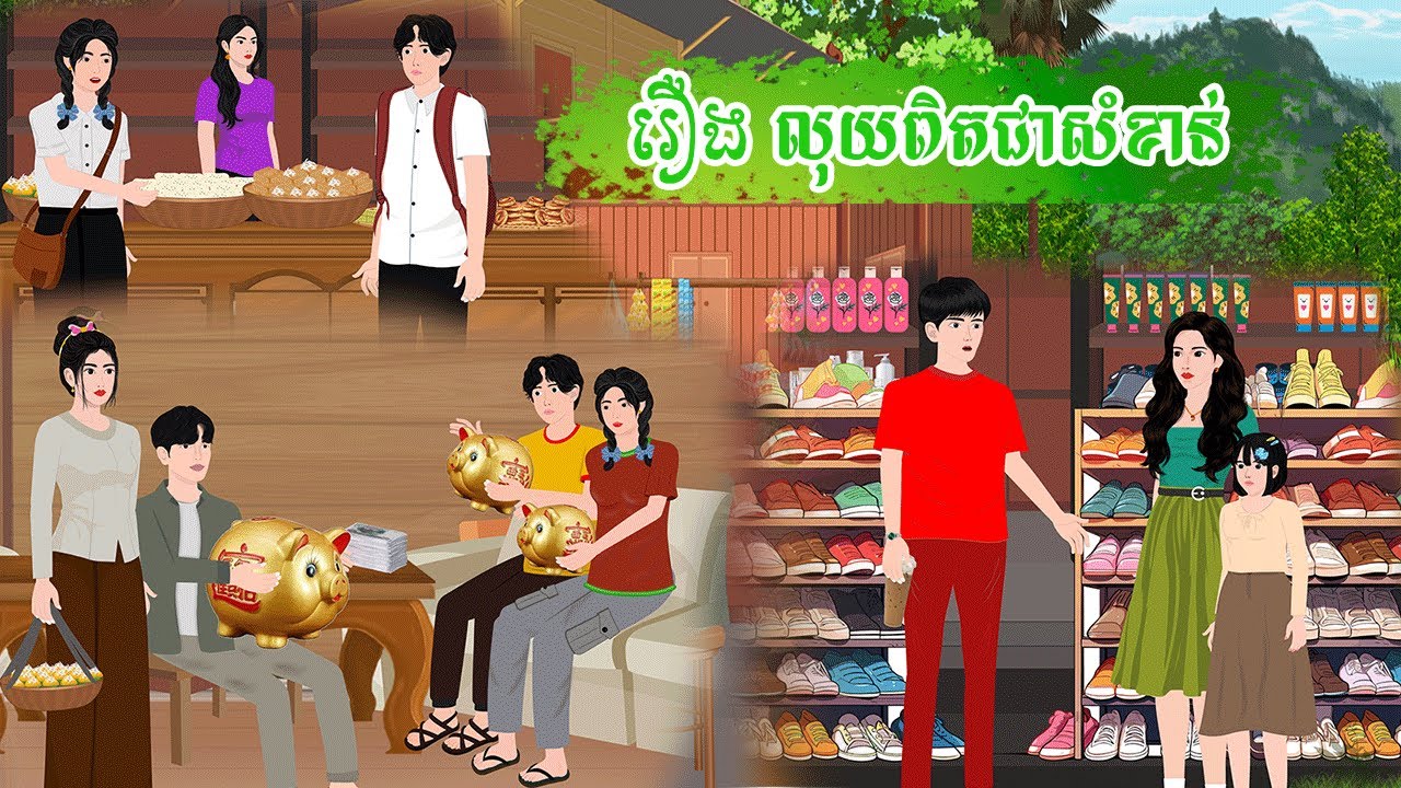 រឿង លុយពិតជាសំខាន់  តុក្កតា រឿងនិទានខ្មែរ khmer fairy tales