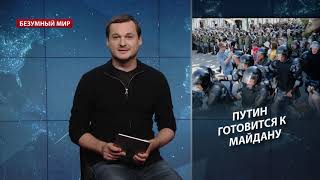 Путин готовится к Майдану в Москве, Безумный мир Путин готовится к Майдану в Москве, Безумный мир