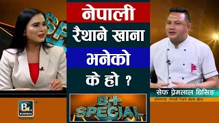 रैथाने खानाको महत्व के छ ? : PremLal Ghising | Bplus Special