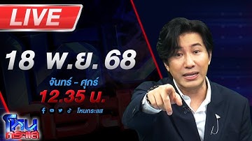 🔴LIVE โหนกระแส อย่ารังแกชาวบ้านเค้า! อดีตตร.ป่วนงัดจรวดฉี่ใส่เพื่อนบ้าน