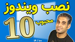 آموزش نصب ویندوز 10 در کنار ویندوز 11 - چالش 100 سیستم عامل