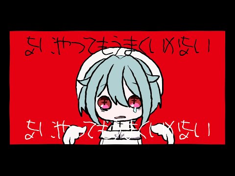 【オリジナルMV】なにやってもうまくいかない / 蓮田エリヴcover【#VTuber】