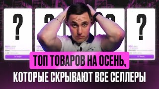 видео: ТОП-10 трендовых товаров из Китая для продажи на Wildberries в 2024 году. Самые перспективные товары картинка: ТОП-10 трендовых товаров из Китая для продажи на Wildberries в 2024 году. Самые перспективные товары