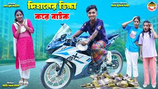 দিহানের ভিক্ষা করে বাইক | Dihaner Vikkha Kore Bike | dihaner natok | dihan | new bangla natok 2026 |