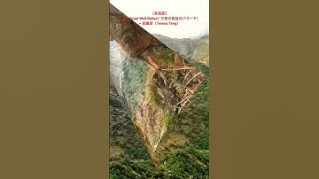 Thumbnail of ［長城謠（The Great Wall Ballad / 万里の長城のバラード）］~ 鄧麗君（Teresa Teng）/ 茶壺山（Teapot Mountain） #幸福之歌 #travel