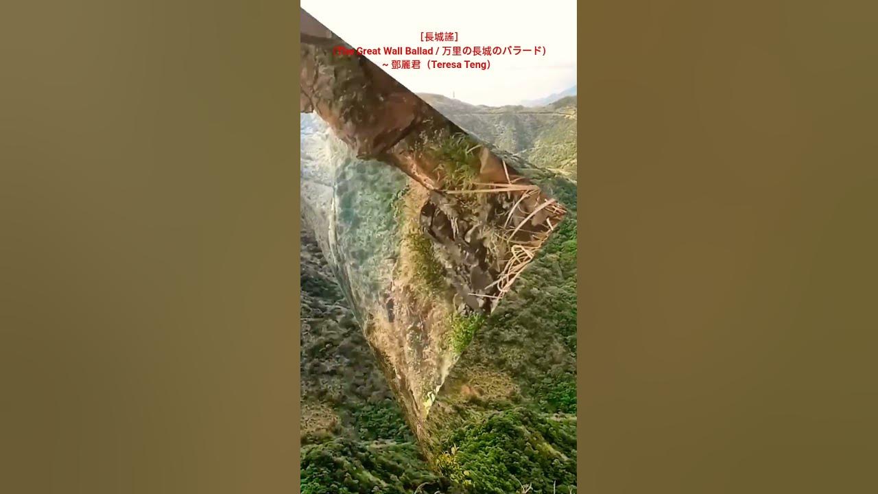 ［長城謠（The Great Wall Ballad / 万里の長城のバラード）］~ 鄧麗君（Teresa Teng）/ 茶壺山（Teapot Mountain） #幸福之歌 #travel
