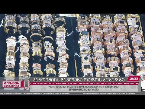 ოქროს გაძვირების გამო, საიუველირო ნაწარმზე მოთხოვნამ იკლო